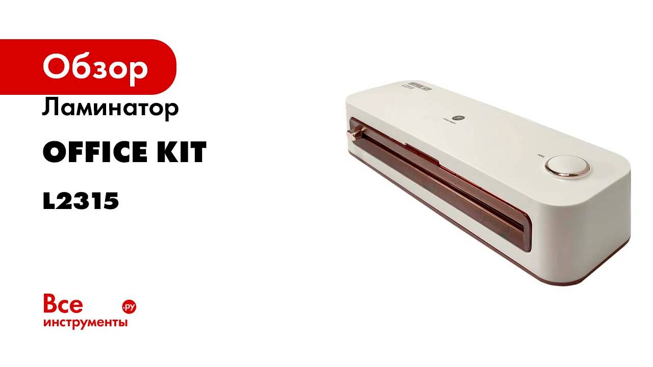 Ламинатор Office Kit L2315 смотреть онлайн