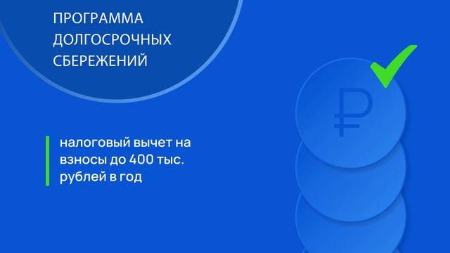 Программа долгосрочных сбережений смотреть онлайн