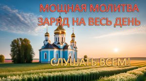 Мощная молитва на весь день. Слушать всем