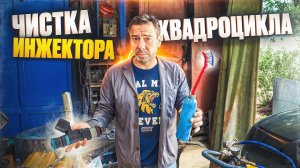 Чистка Инжектора Квадроцикла