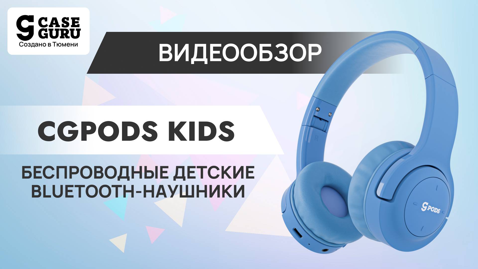 Беспроводные полноразмерные bluetooth-наушники CGPods Kids