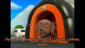 Комикс Щенячий патруль «Гонщик и Скай поменялись телами» 2 часть *Больше не своих телах*