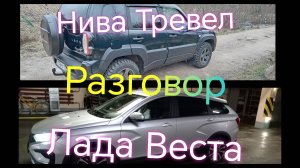 Нива Тревел ///Лада Веста /// Ответы на вопросы ///Разговор