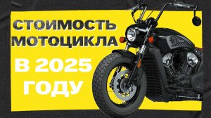 Сколько стоит мотоцикл в 2025 год?