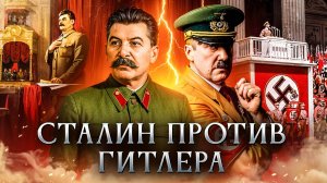 Сталин против Гитлера