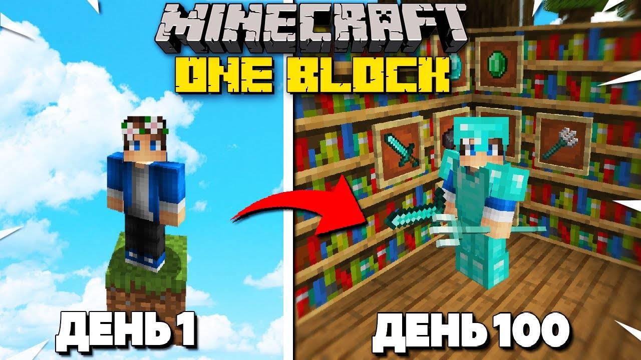100 Дней на ОДНОМ БЛОКЕ в Майнкрафт ХАРДКОР! смотреть онлайн