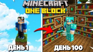 100 Дней на ОДНОМ БЛОКЕ в Майнкрафт ХАРДКОР!