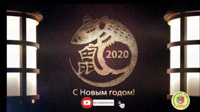 Канал «Криворожские ведомости» поздравляет всех, с Новым годом 2020 по китайскому календарю! смотреть онлайн