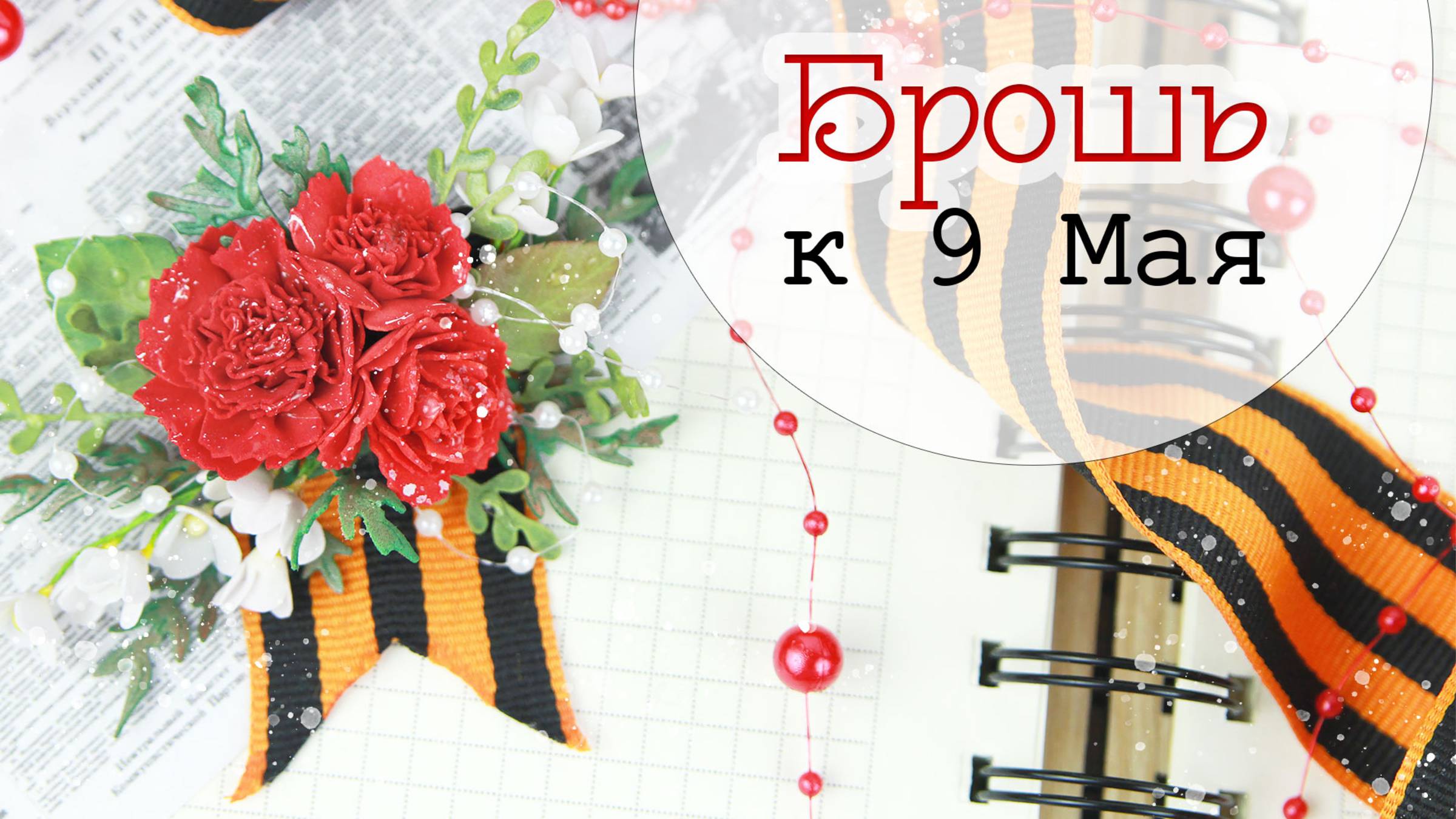 Брошь на 9 Мая своими руками из фоамирана и георгиевской ленты ⭐ День Победы смотреть онлайн