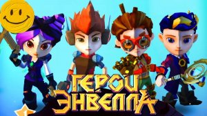 Герои Энвелла: Бессмертные.  Новая игра! Проводник Баквит обучает и Арт собирает детали пульта!