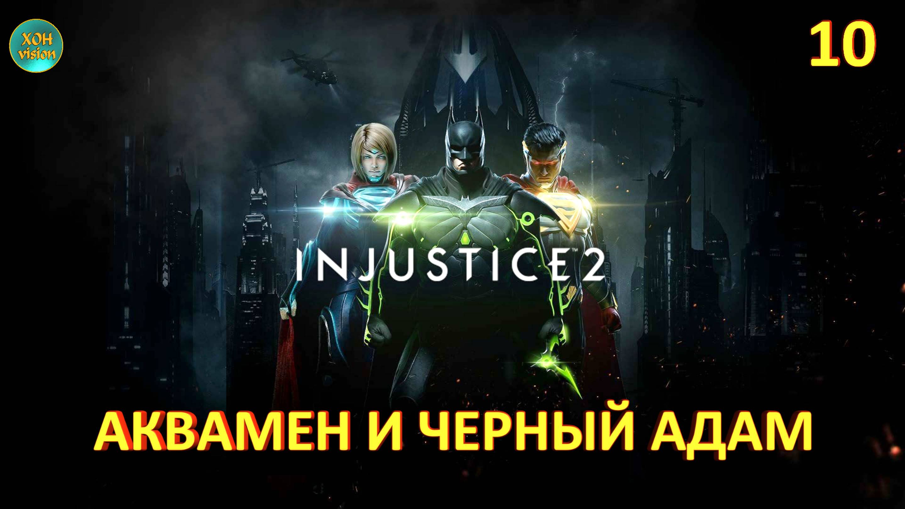 Injustice 2 - Глава 10 (АКВАМЕН И ЧЕРНЫЙ АДАМ) Прохождение без комментариев (русская озвучка)