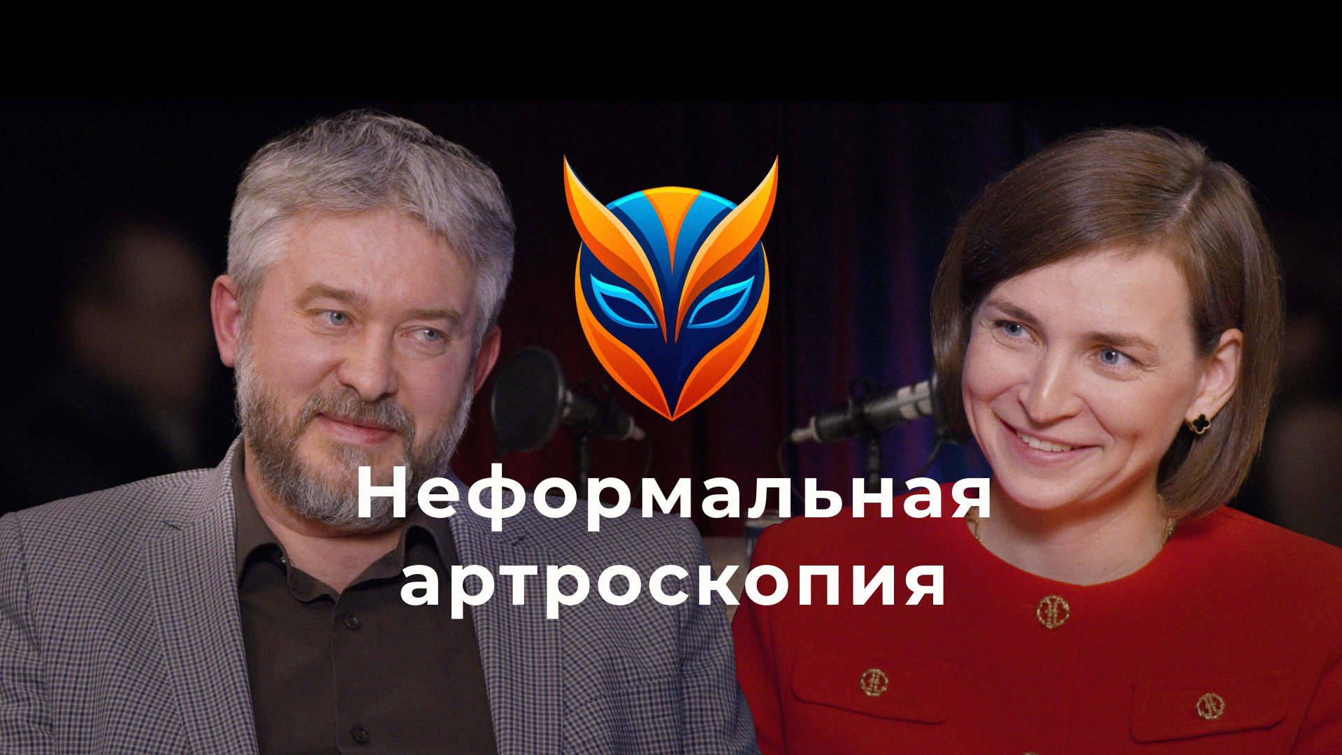 Неформальная артроскопия // Подкаст. Сергей Ушаков и Дарья Найда