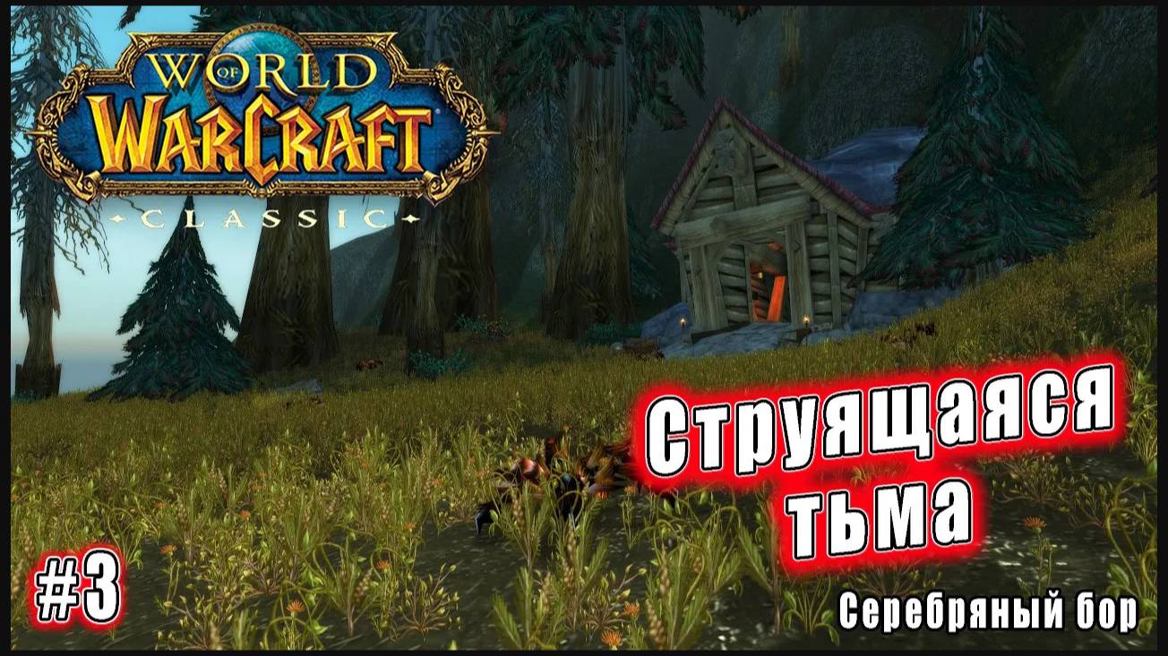 World of Warcraft: Classic - Серебряный бор: Рецептура смерти (3)