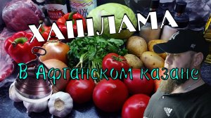 ХАШЛАМА! АФГАНСКИЙ КАЗАН! РЕЦЕПТ!