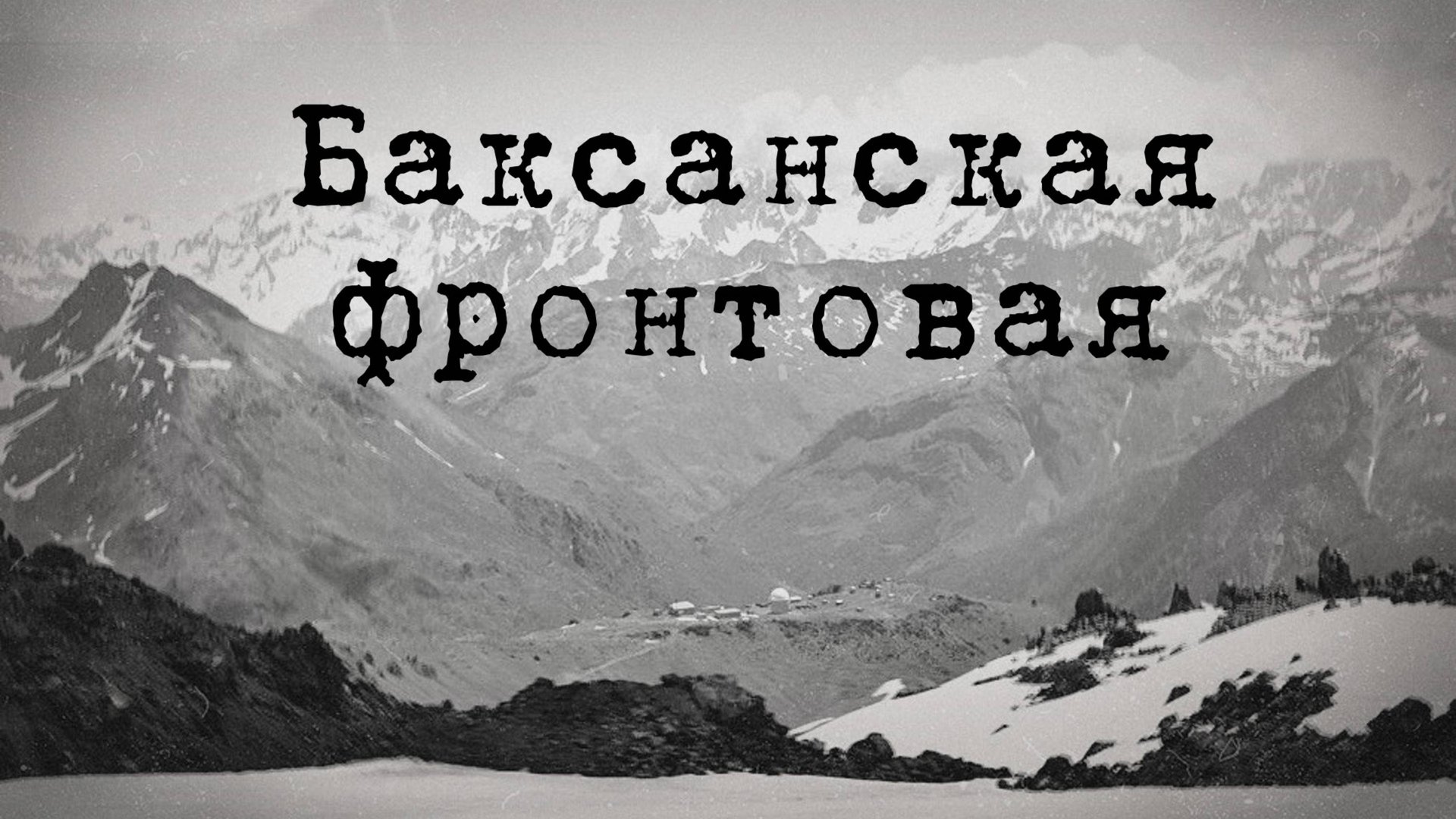 Баксанская фронтовая смотреть онлайн