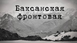 Баксанская фронтовая