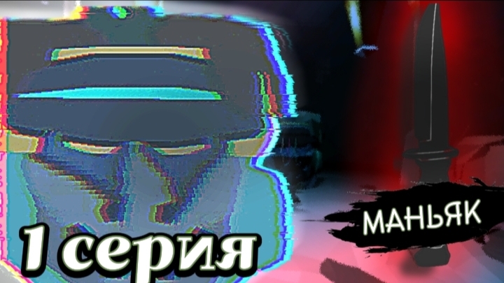 ||«МАНЬЯК» сериал в чикен гане 1 серия|| теги: фильм мифы чг чикин дег19к кореш24к ремейк обложки смотреть онлайн