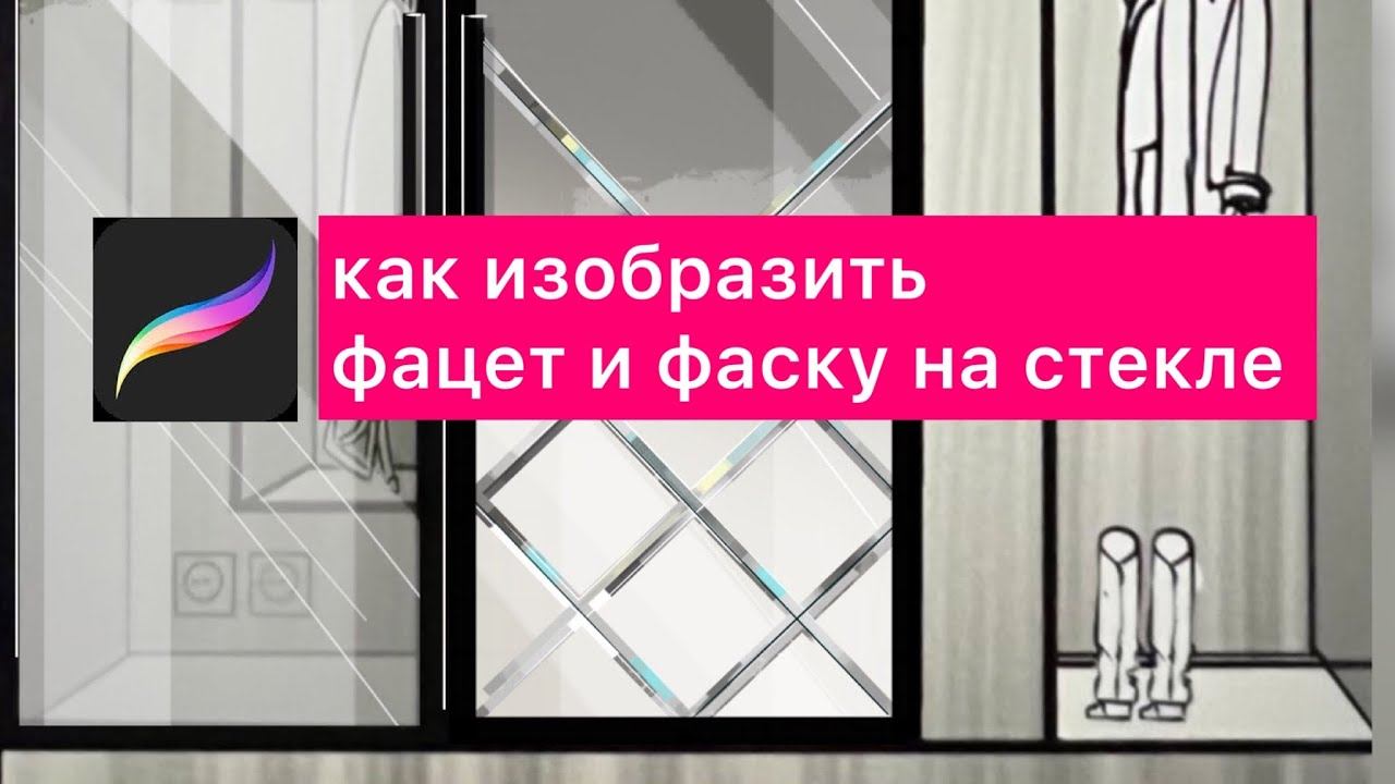 Как нарисовать фацет и фаску на зеркале в procreate смотреть онлайн
