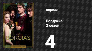 Борджиа 2 сезон 4 серия «Бродячие собаки» (сериал, 2012)