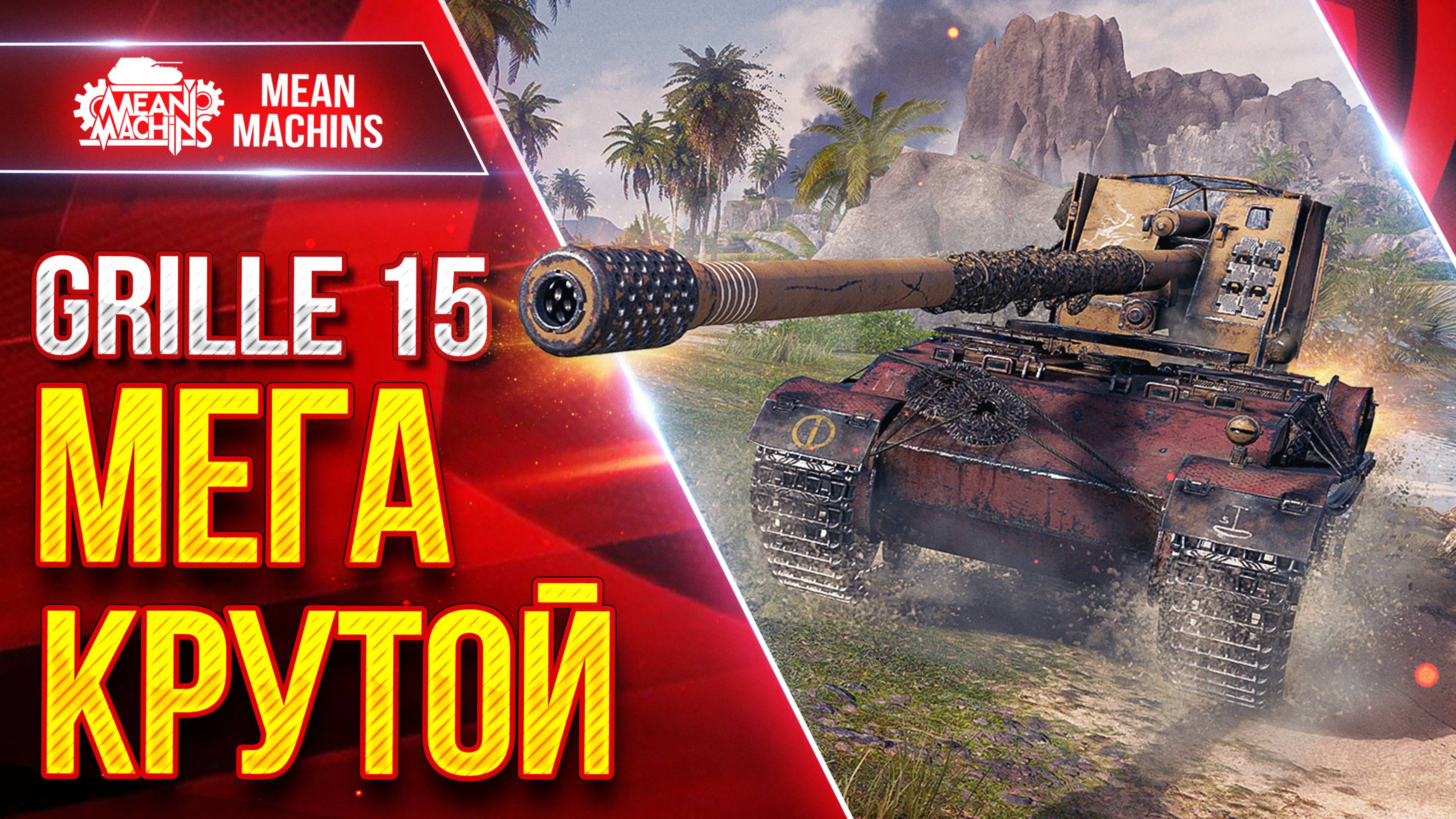 Grille 15 - МЕГА КРУТАЯ ПТ-САУ ● Быстрый и Точный ● ЛучшееДляВас