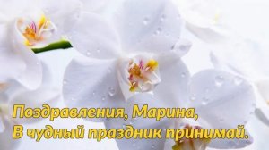 С днём рождения Марина!