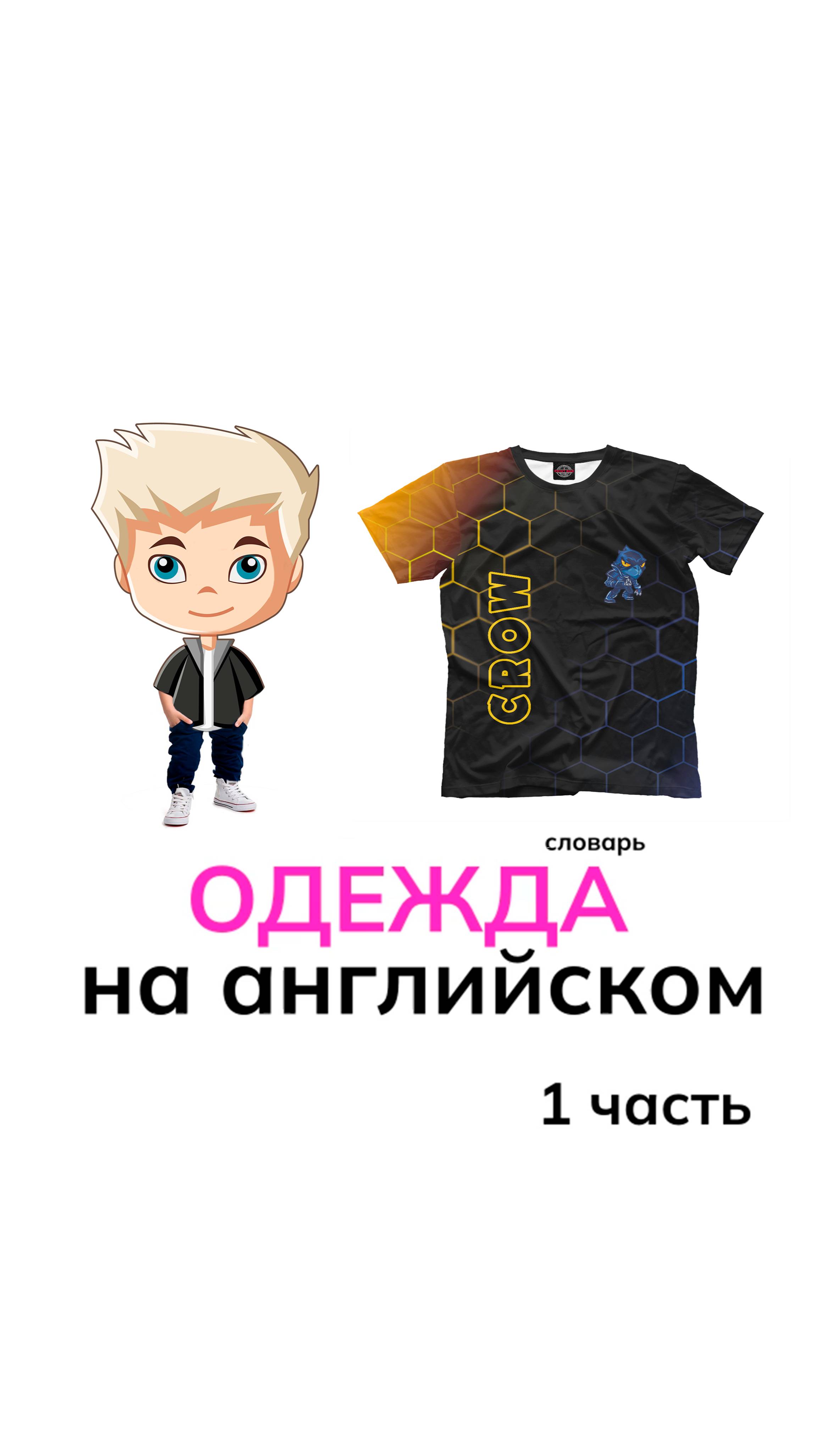 Одежда на английском. 1 часть.