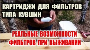 ОЧИСТКА ВОДЫ, ФИЛЬТРАЦИЯ ВОДЫ. Возможности кувшинных фильтров в условиях выживания и автономки.