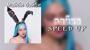 Зайка - мэйби бэйби(speed up) | если будет муж ему куплю ролики сумку и кольцо |