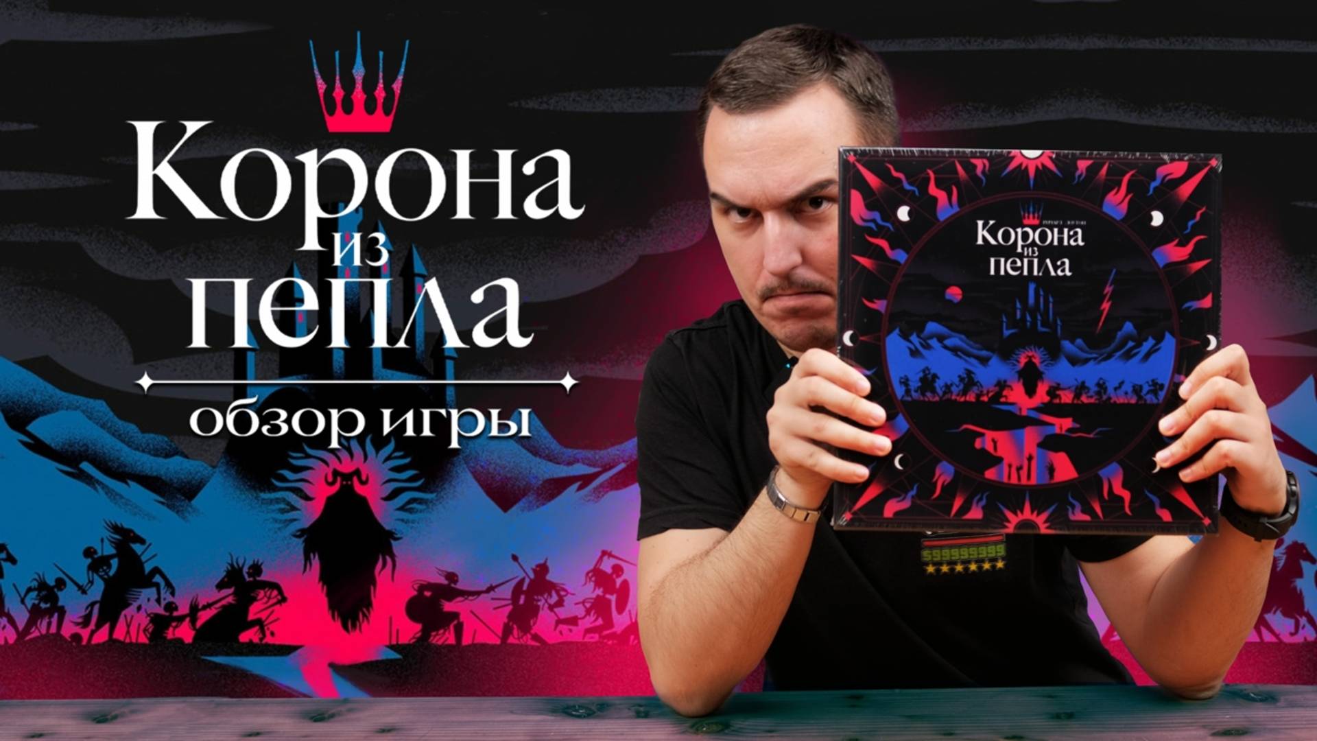Корона из пепла | Обзор настольной игры смотреть онлайн