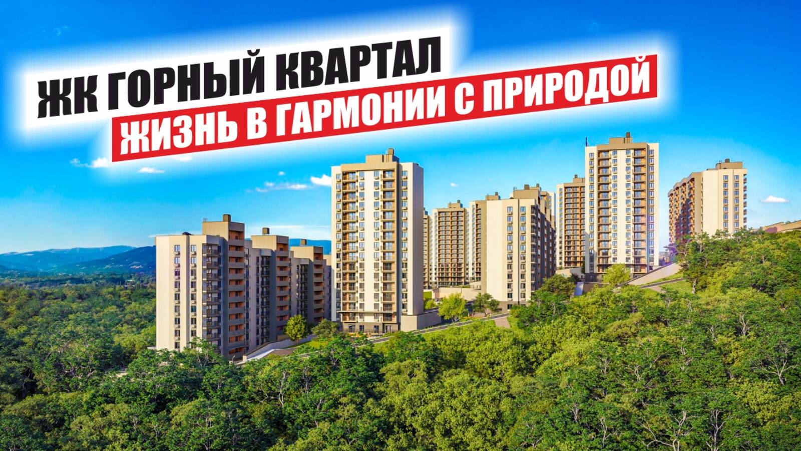 🏡 ЖК Горный Квартал — бизнес-класс у природы в центре событий Сочи смотреть онлайн