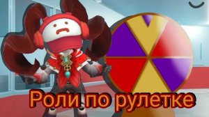 Роли по рулетке!👻- супер сас/super sus(12)