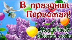 Первомай! Праздник весны и труда. Музыкальная открытка поздравление.