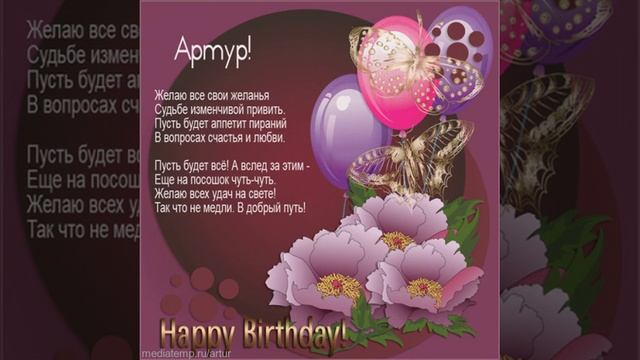 Мерцающая открытка для Артура на день рождения. смотреть онлайн