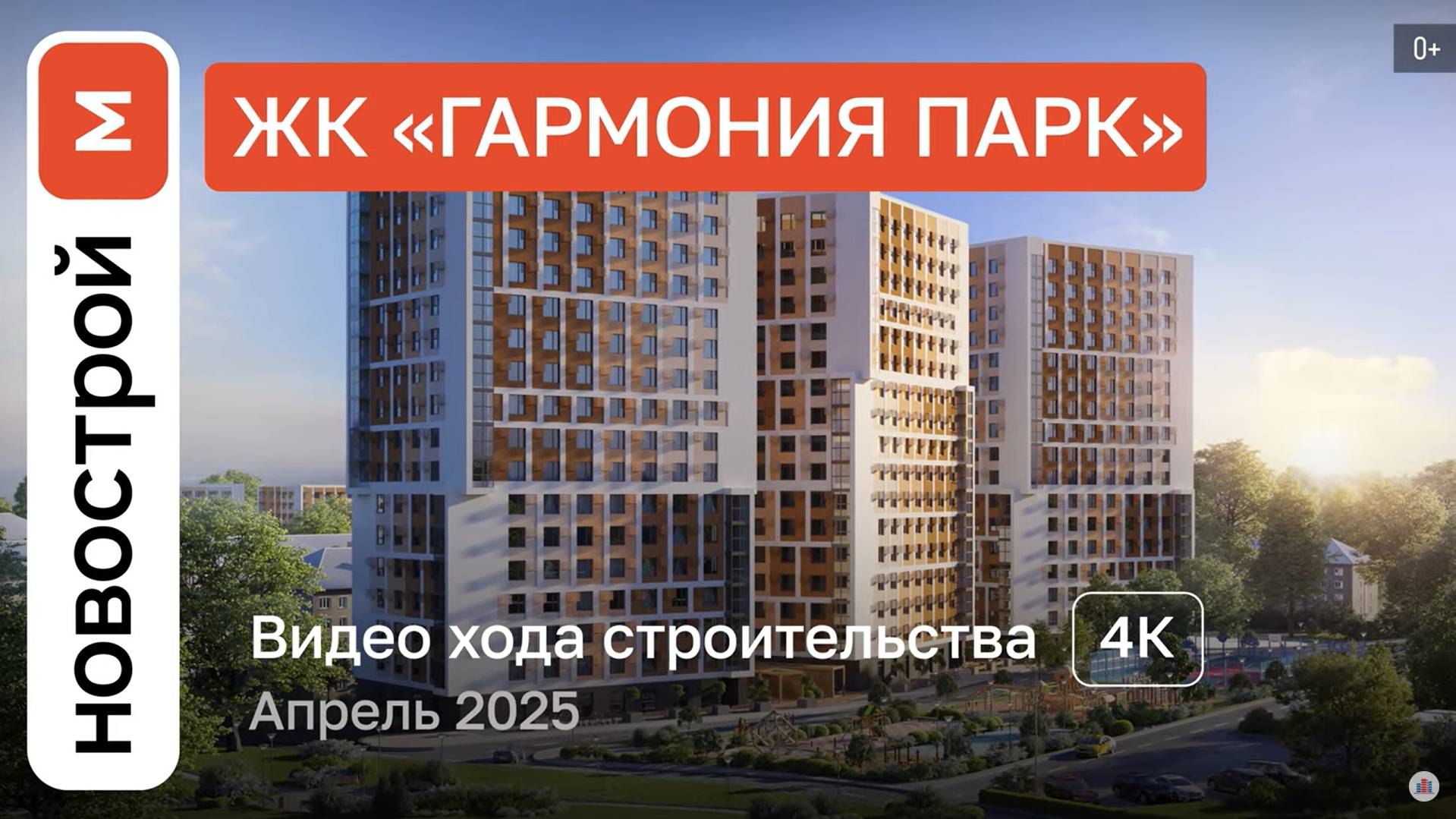 Обзор ЖК «Гармония Парк» / Ход строительства / Апрель 2025 г. смотреть онлайн