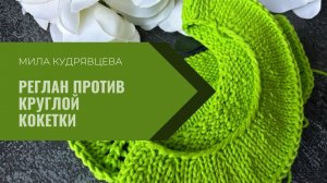 Реглан против круглой кокетки - особенности вязания ростка