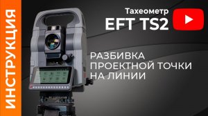 Разбивка проектной точки на линии | Учимся работать с тахеометром