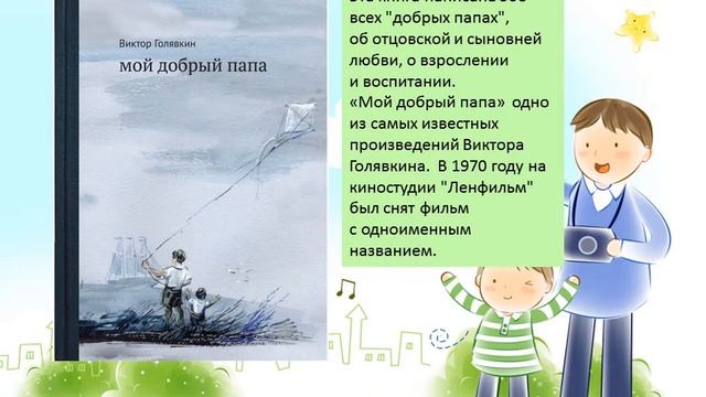 Виртуальная книжная выставка "Папа может все" смотреть онлайн