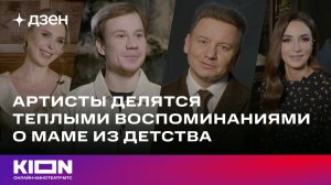 Артисты делятся теплыми воспоминаниями о маме из детства | «Солдатская мать» | KION