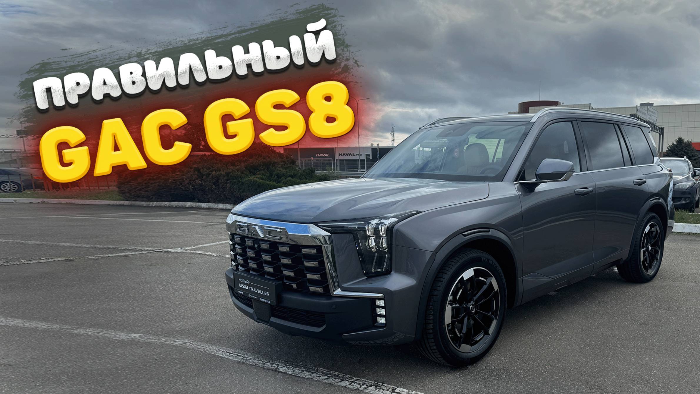 Обзор GAC GS8 Traveller - правильный гак! Что изменилось и какая цена? смотреть онлайн