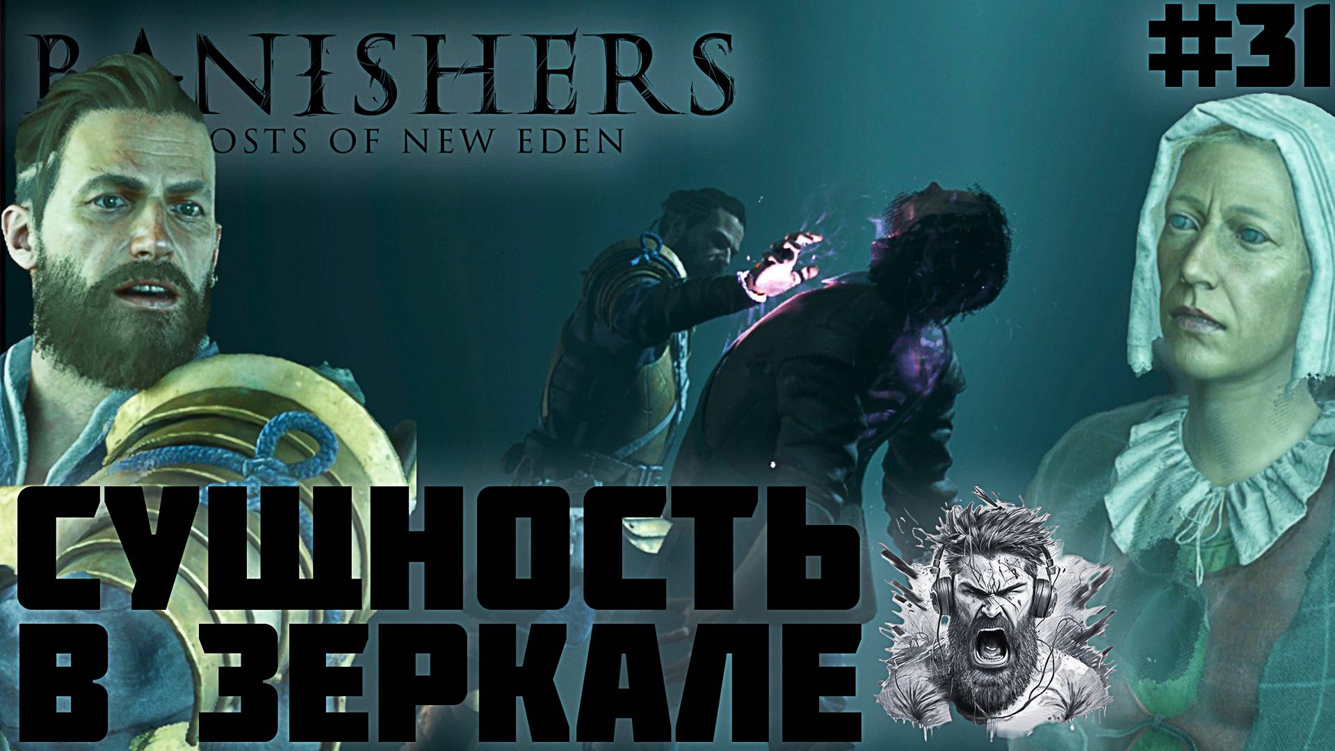 СКВОЗЬ ТУСКЛОЕ СТЕКЛО ◢ Banishers Ghosts of New Eden #31 смотреть онлайн