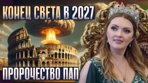 Какие отверженные станут правителями Новой Земли в 2027: “Пророчество Пап” раскрыто