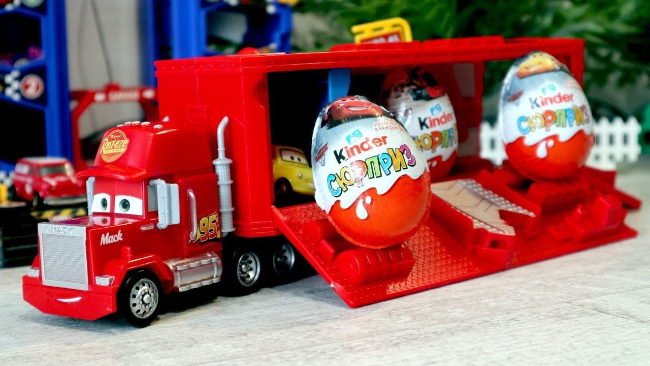 ИГРУШКИ ДЛЯ МАЛЬЧИКОВ. Трейлер грузовик Мак. Киндер Сюрпризы Тачки. Игрушечные машинки смотреть онлайн