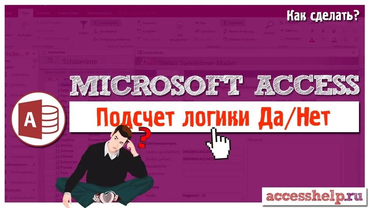 Подсчет количества логических полей Access