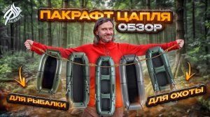 Обзор пакрафта Цапля