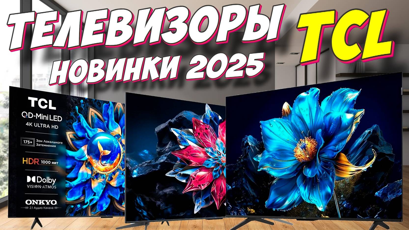 ТЕЛЕВИЗОРЫ TCL НОВИНКИ 2025 смотреть онлайн