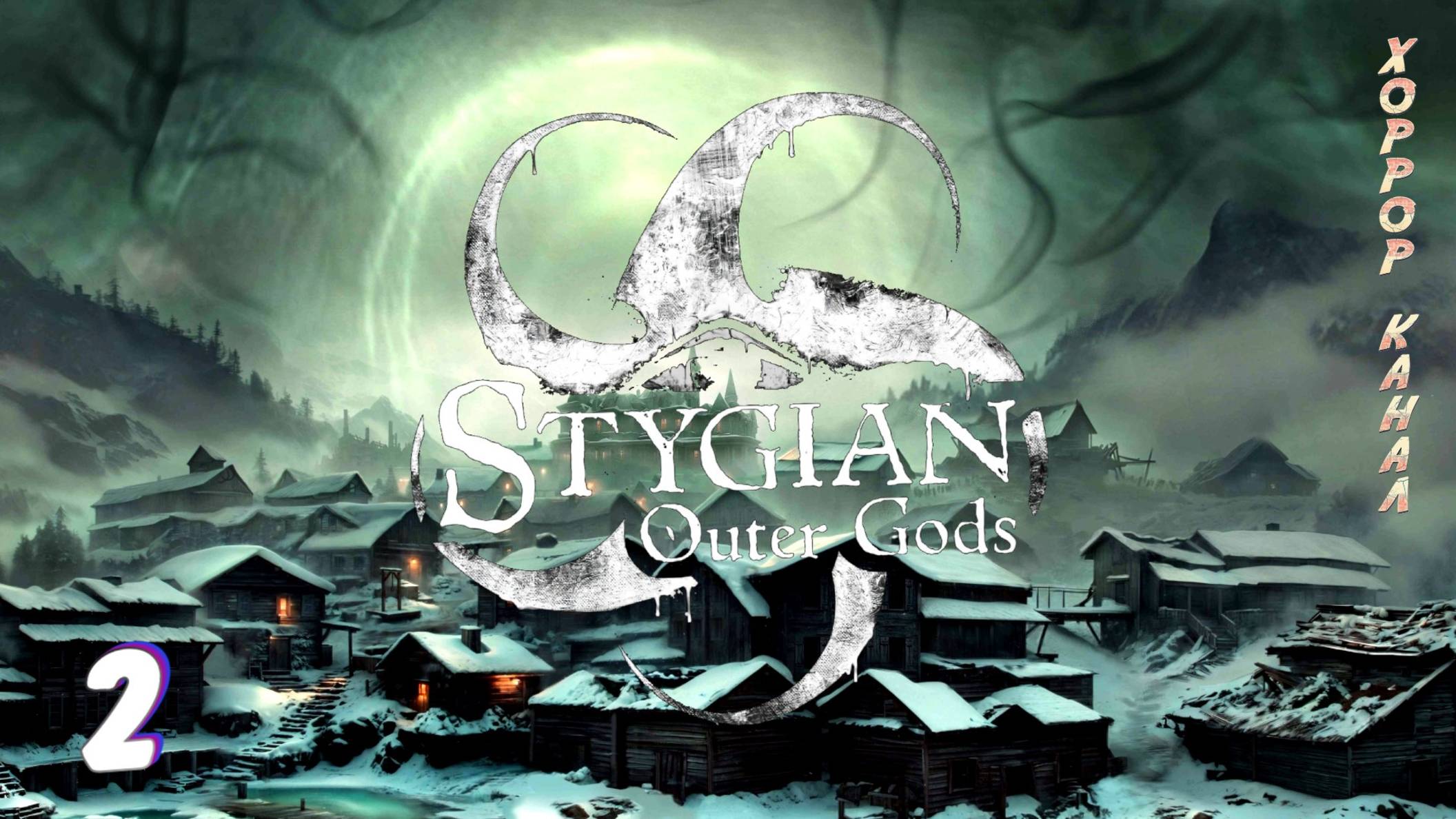 Навалял бабкам • Stygian Outer Gods прохождение #2 #хоррорканал смотреть онлайн