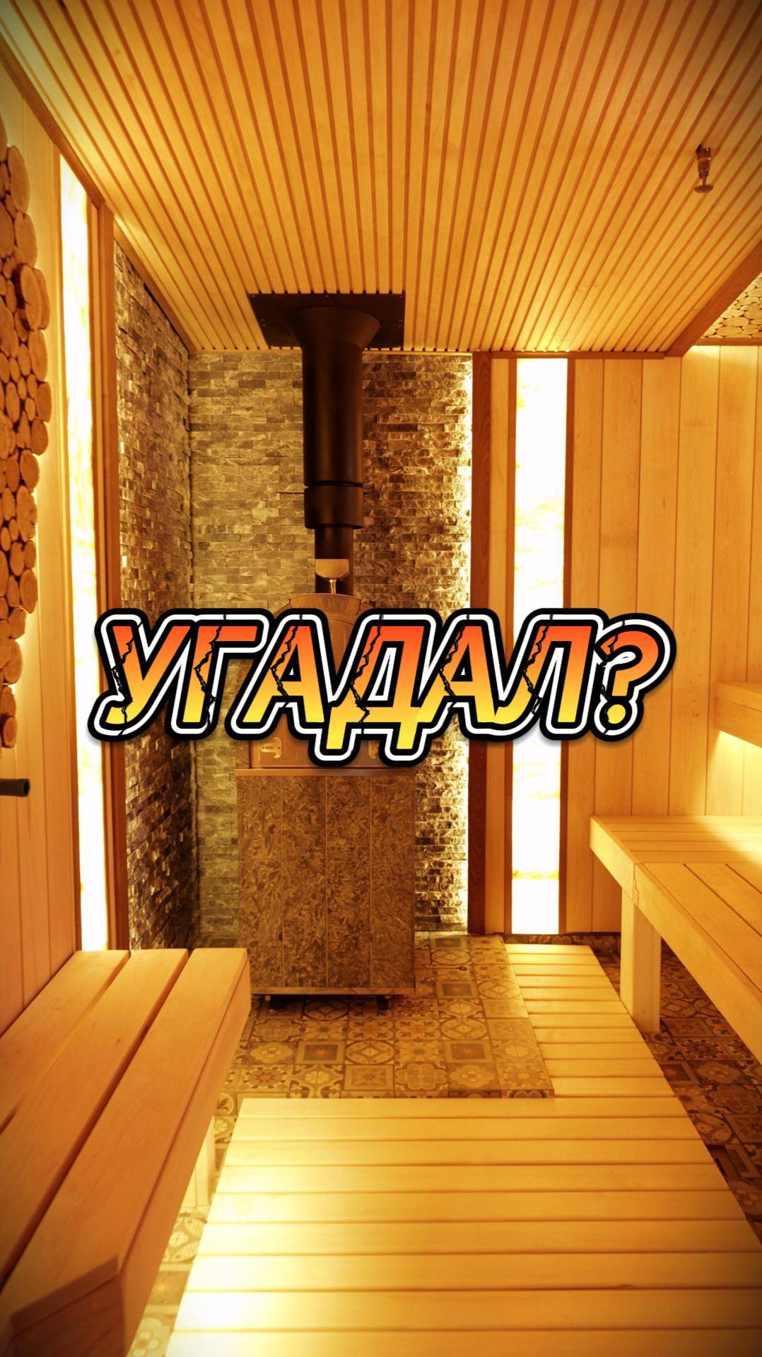 Угадал? смотреть онлайн