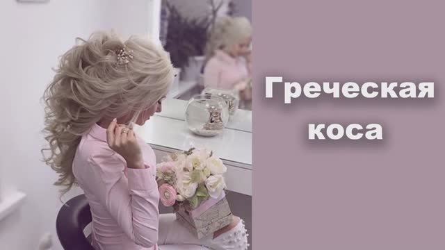 Греческая коса. Как сделать греческую косу? смотреть онлайн