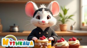 Маффины печём-печём! | Песенка для детей