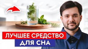 Просто ВЫПЕЙ этот НАПИТОК и БЕГИ СПАТЬ! Эти напитки и травы помогут заснуть за 10 минут